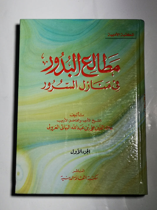 مطالع البدور في منازل السرور، علاء الدين علي بن عبد الله البهائي الغزولي ج١