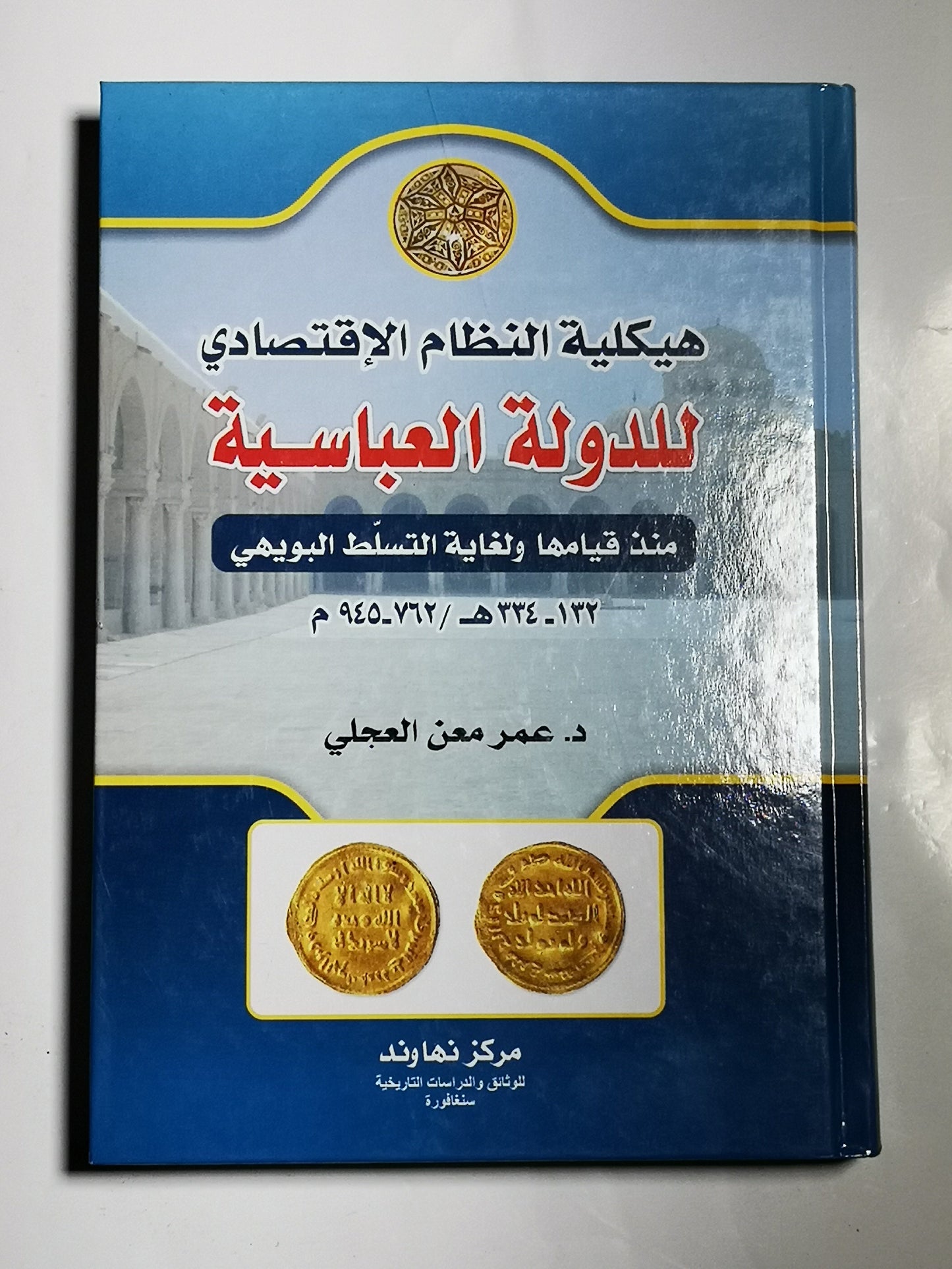 هيكلة النظام الإقتصادي للدولة العباسية، عمر معن العجلي