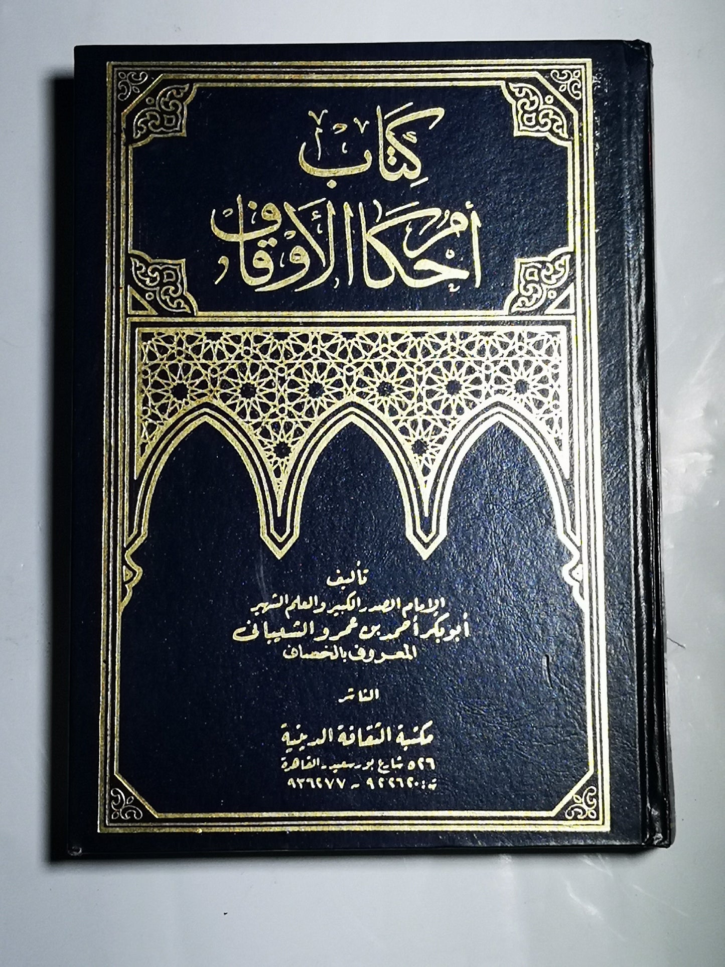 كتابأحكام الأوقاف، ابو بكر أحمد بن عمرو الشيباني