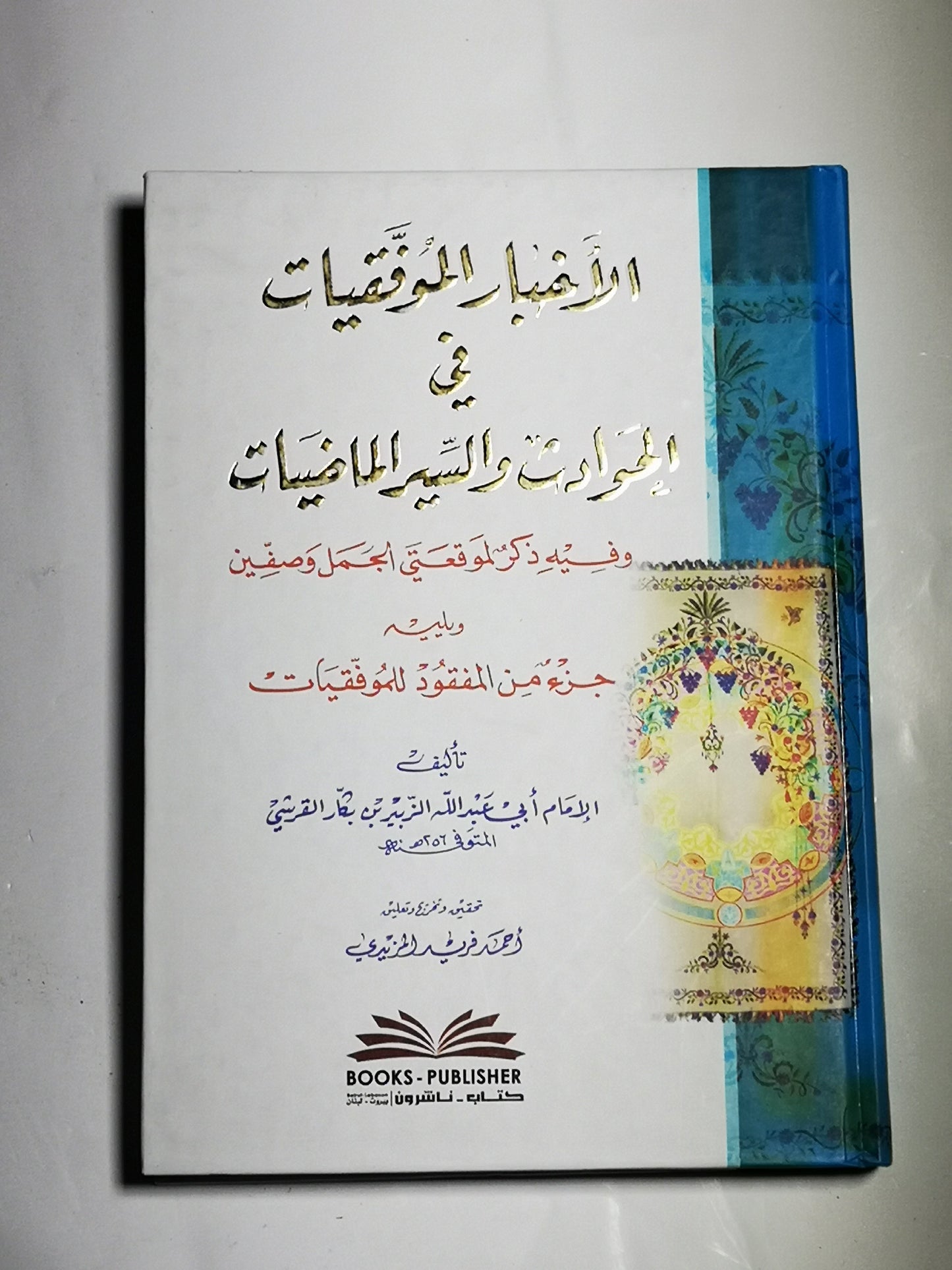 الأخبار الموفقيات في الحوادث والسير الماضيات، ألزبير بن بكار القرشي