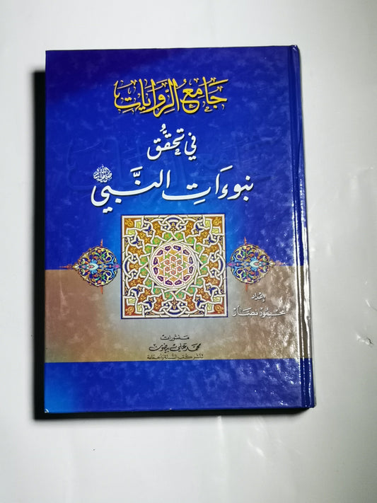 جامع ا لروايات في تحقيق نبوءات النبي، محمود نصار