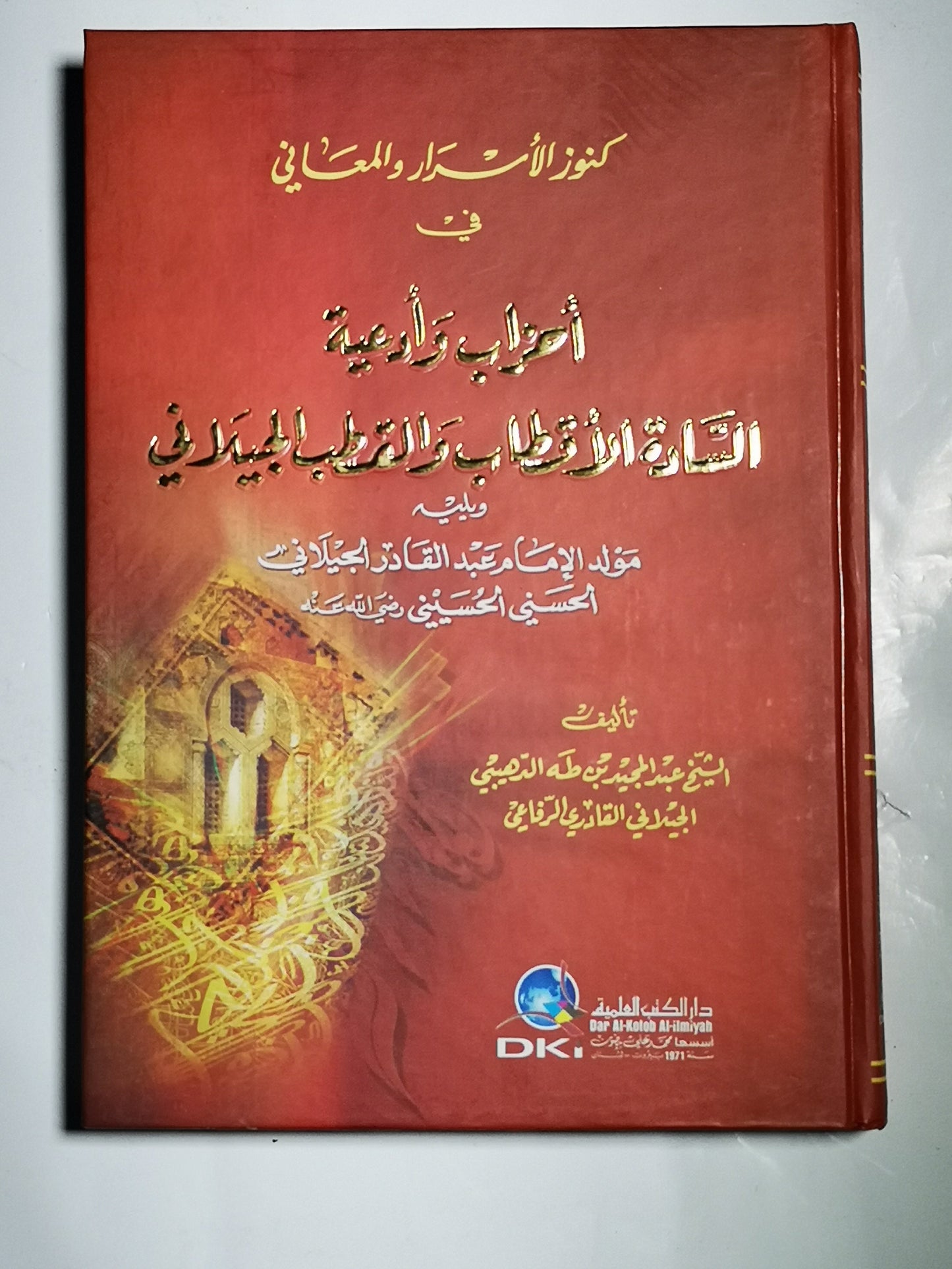 أحزاب وأدعية السادة الأقطاب والقطب الجيلاني، عبد المجيد بن طه الدهبي