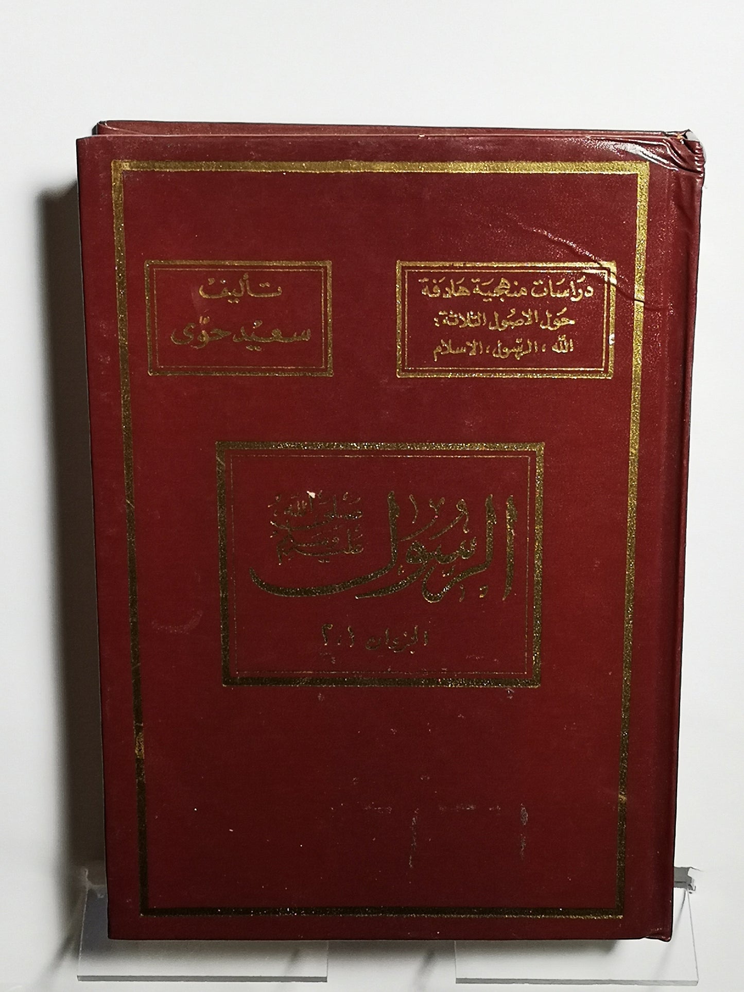 دراسات منهجية هادفة حول الأصول الثلاثة: الله ، الرسول،الإسلام.