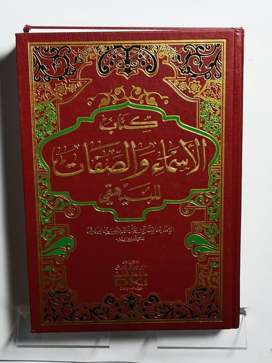 كتاب الأسماء و الصفات للبيهقي