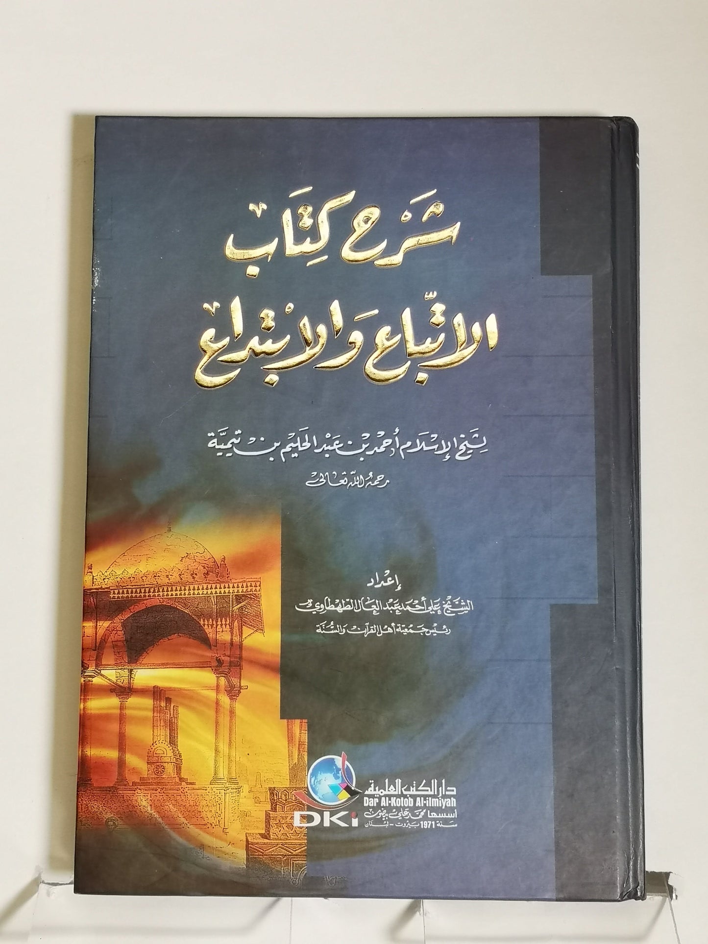 شرح كتاب الأتباع و الابتداع