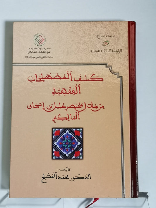 كشف المصطلحات الفقهية من خلال مختصر خليل بن إسحاق المالكي