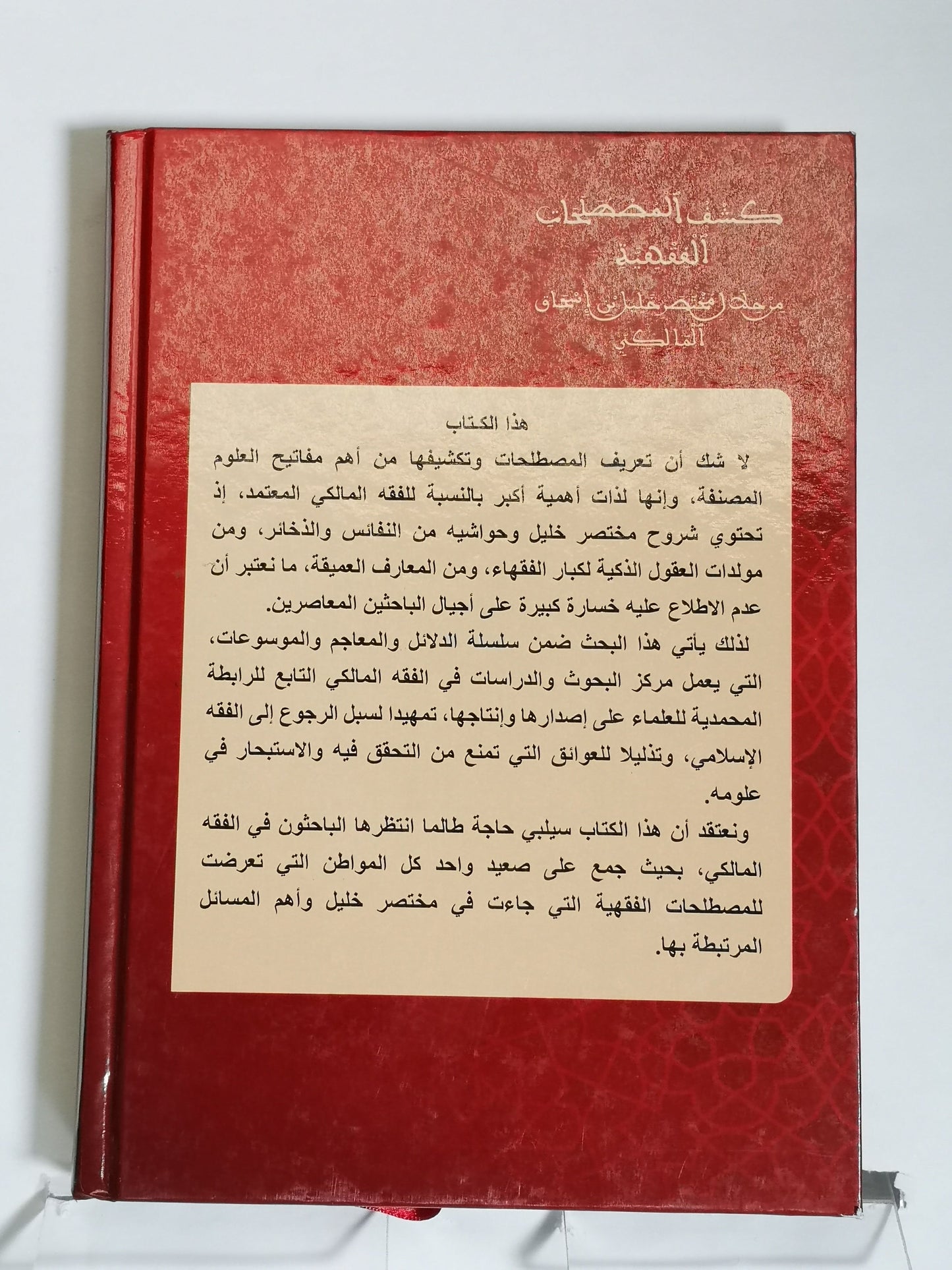 كشف المصطلحات الفقهية من خلال مختصر خليل بن إسحاق المالكي