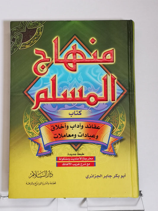 منهاج المسلم كتاب عقائد و آداب و أخلاق و عبادات ومعاملات