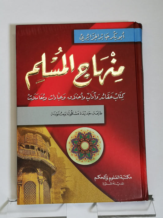 منهاج المسلم كتاب عقائد و آداب و أخلاق و عبادات و معاملات