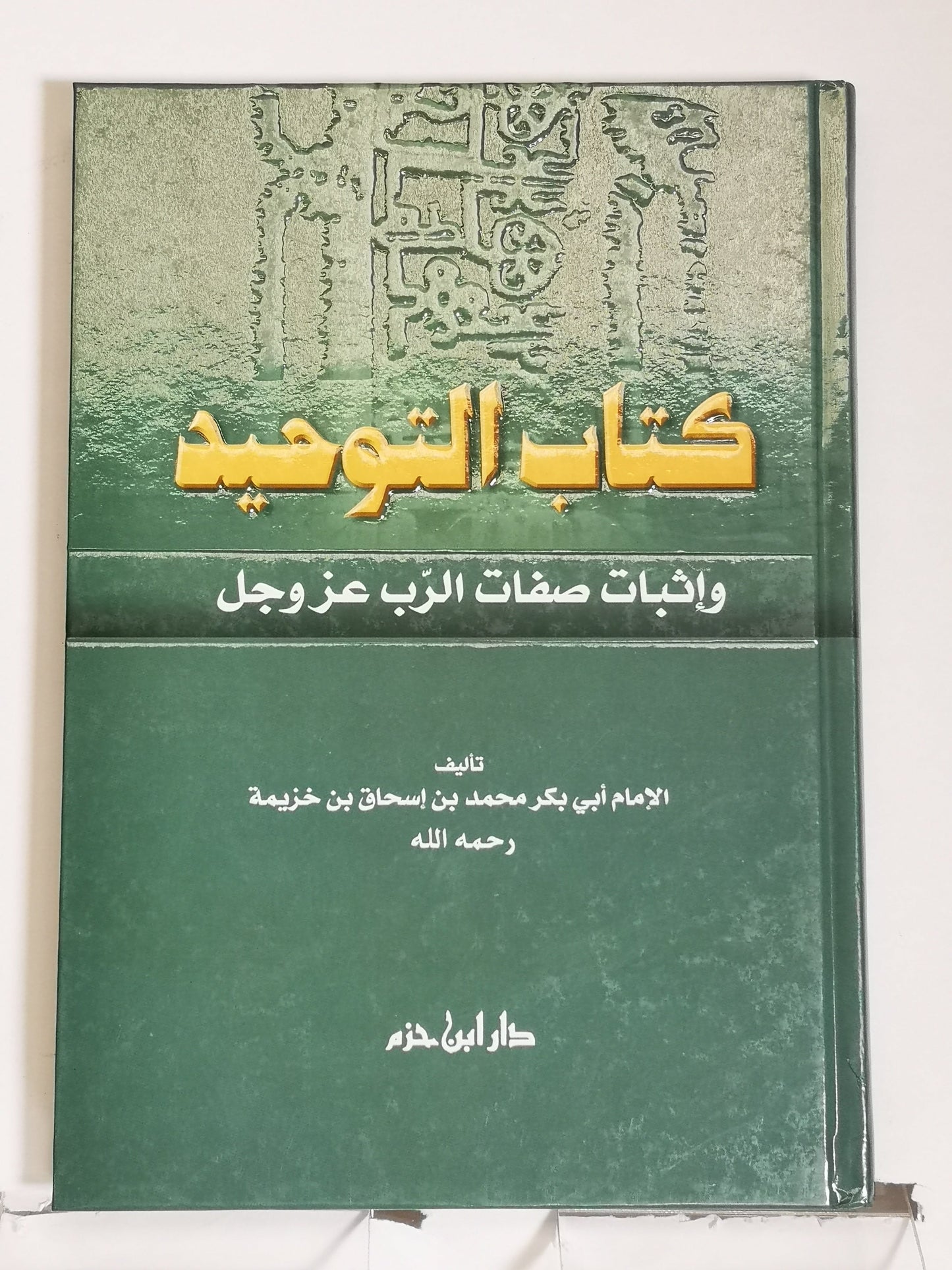 كتاب التوحيد وإثبات صفات الرب عزوجل