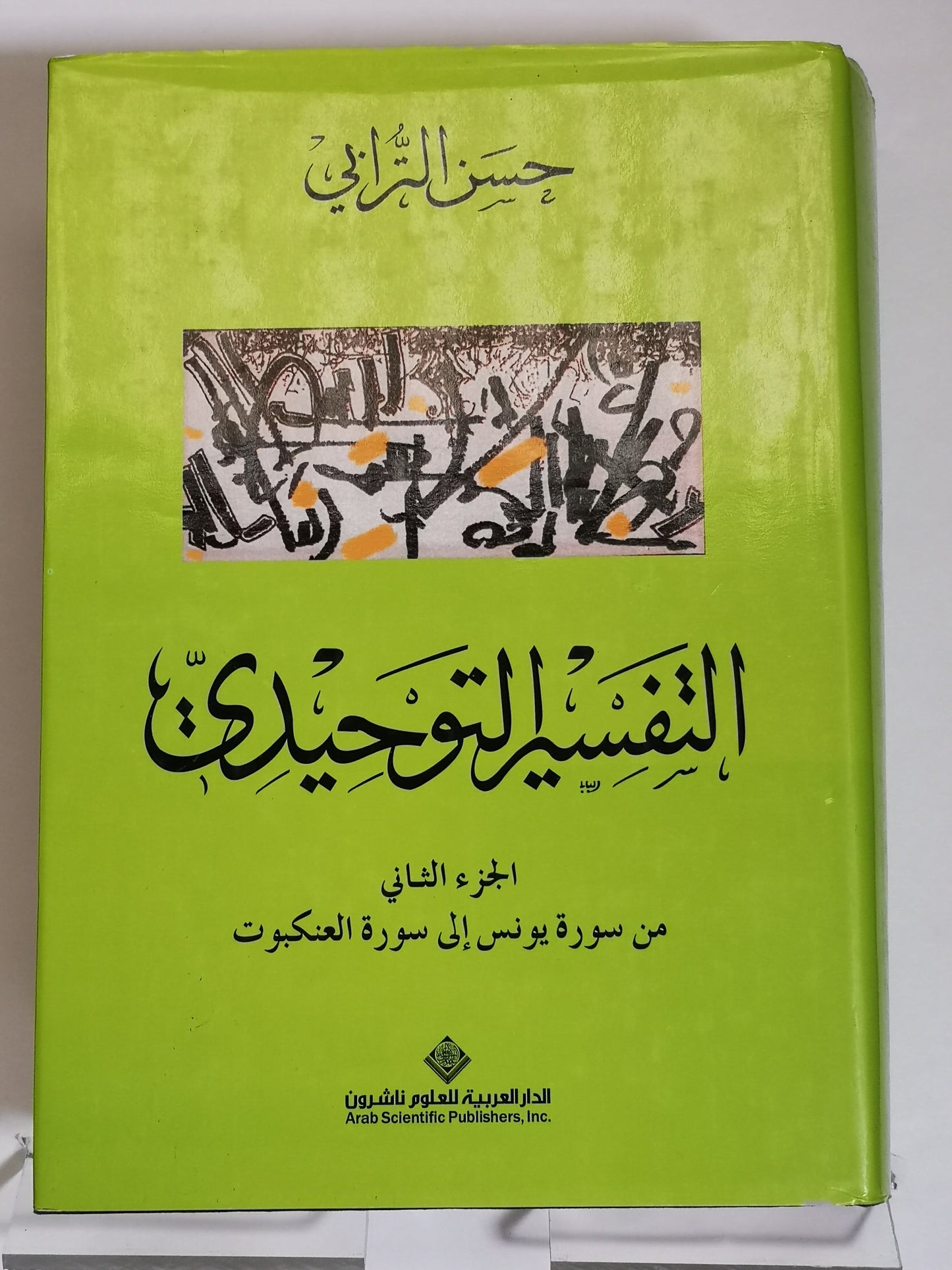 حسن الترابي التفسير التوحيدي الجزء الثاني