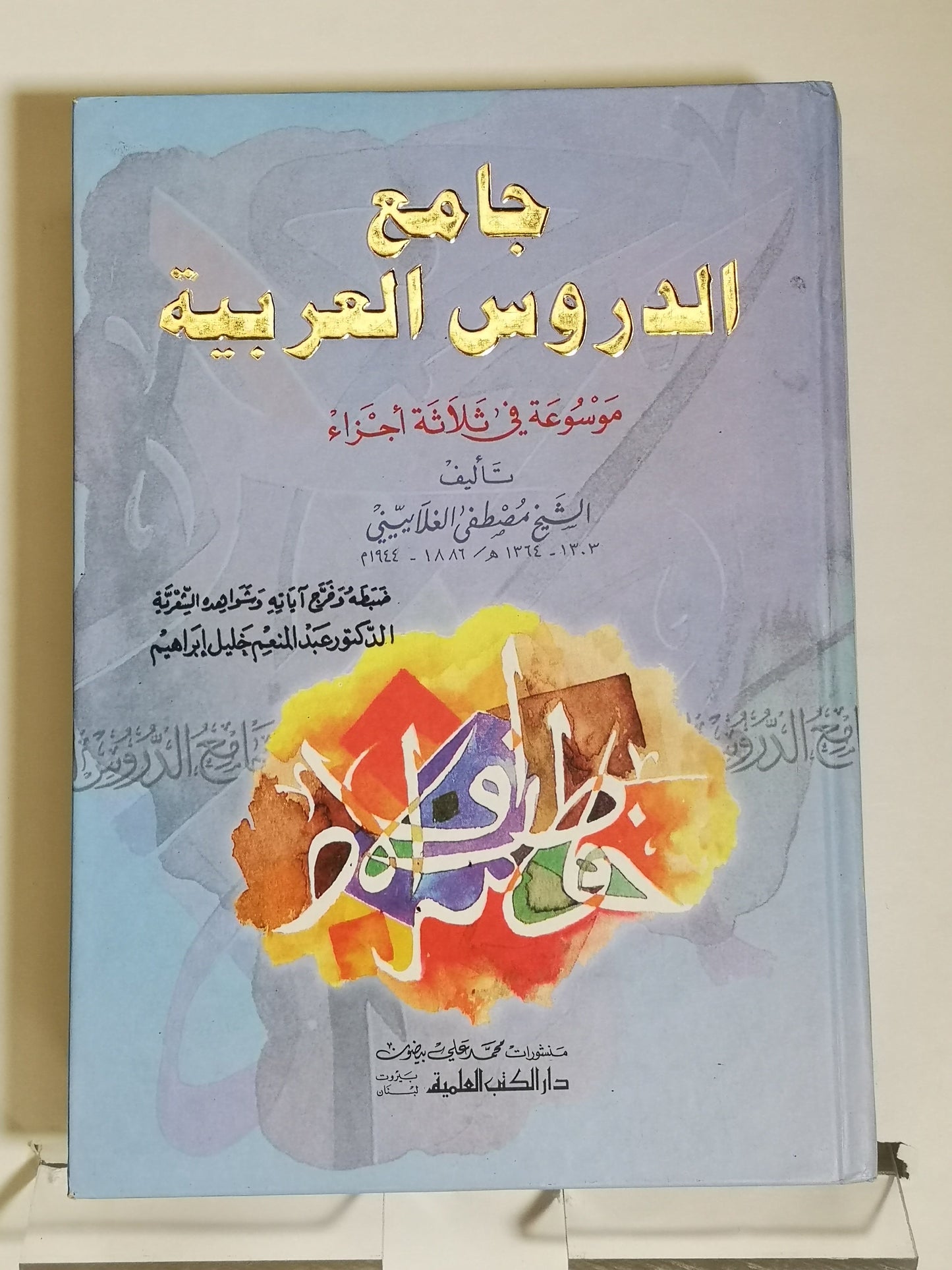 جامع الدروس العربية