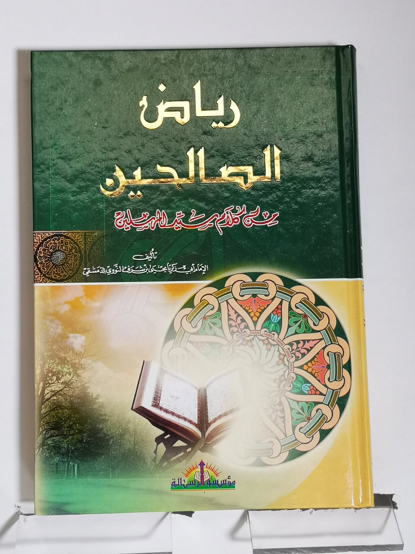 رياض الصالحين من كلام سيد المرسلين