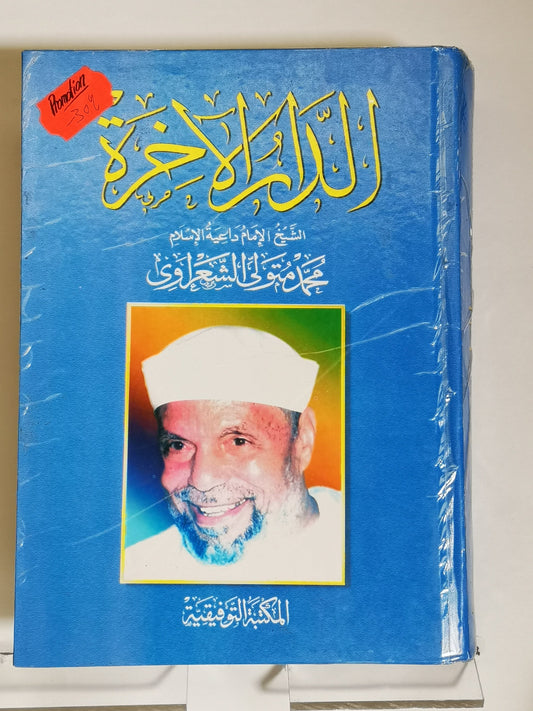 الدار الأخرة