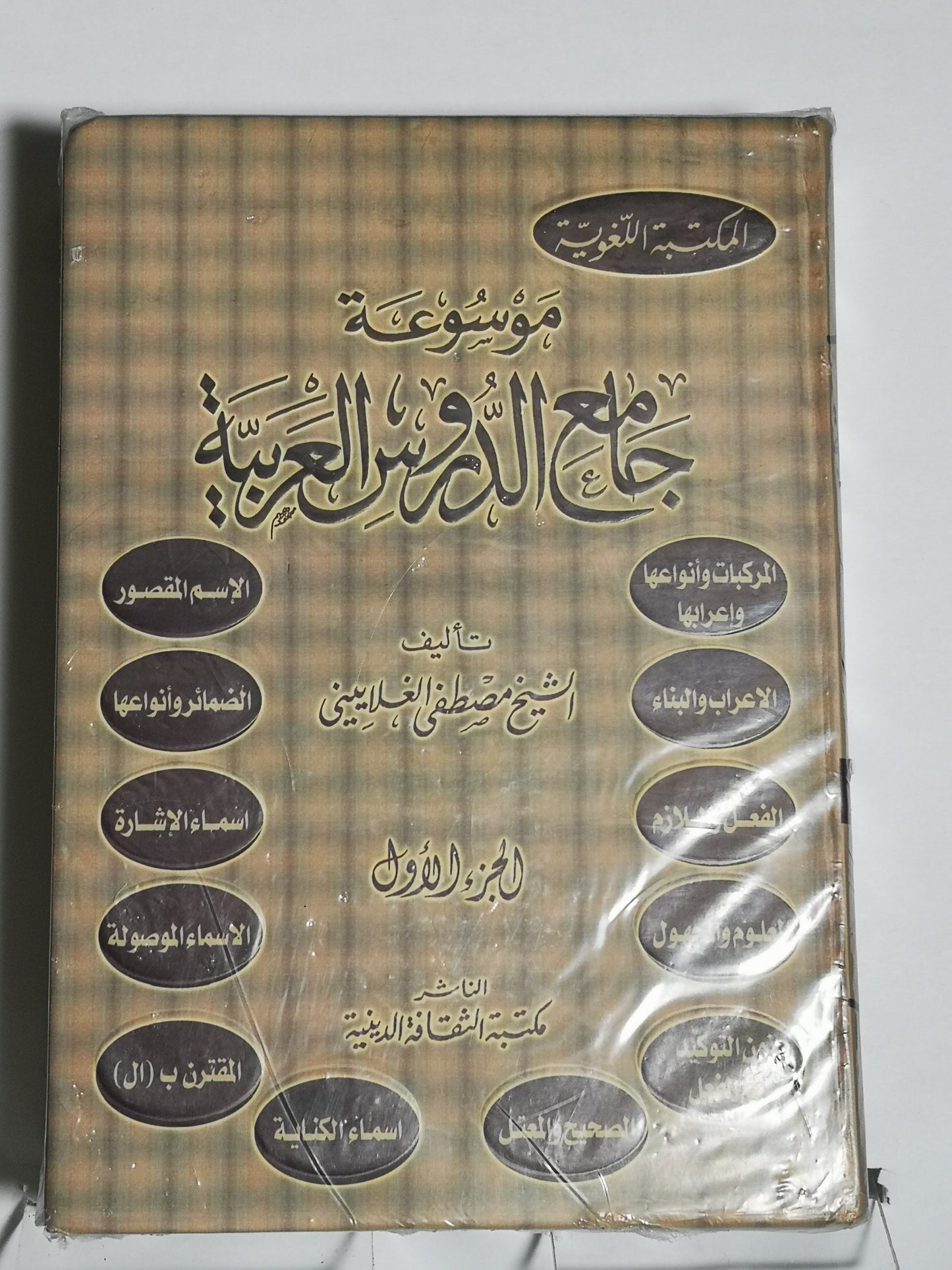 موسوعة جامع الدروس العربية، مصطفى الغلاييني ج1