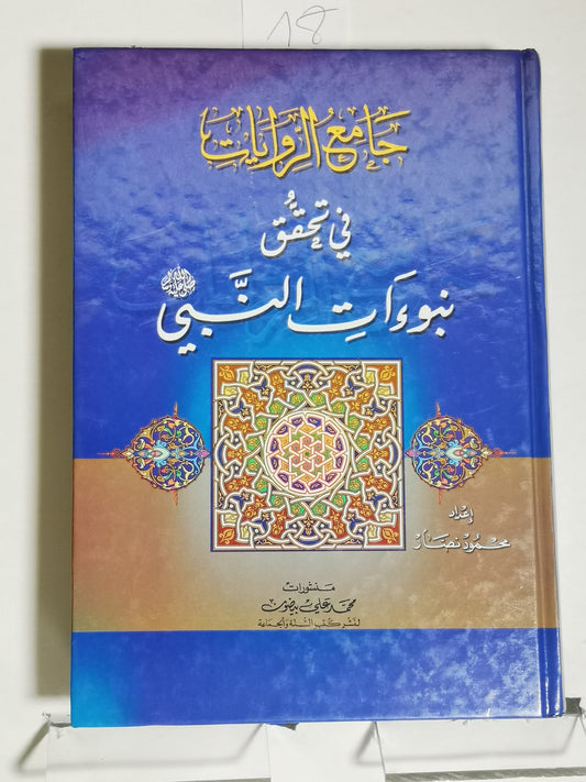 جامع الروايات في تحقيق نبوءات النبي، محمود نصار