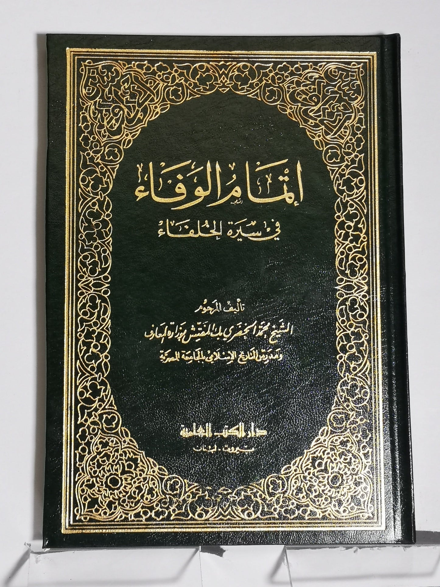 اتمام الوفاء في سيرة الخلفاء، محمد الحضري بك