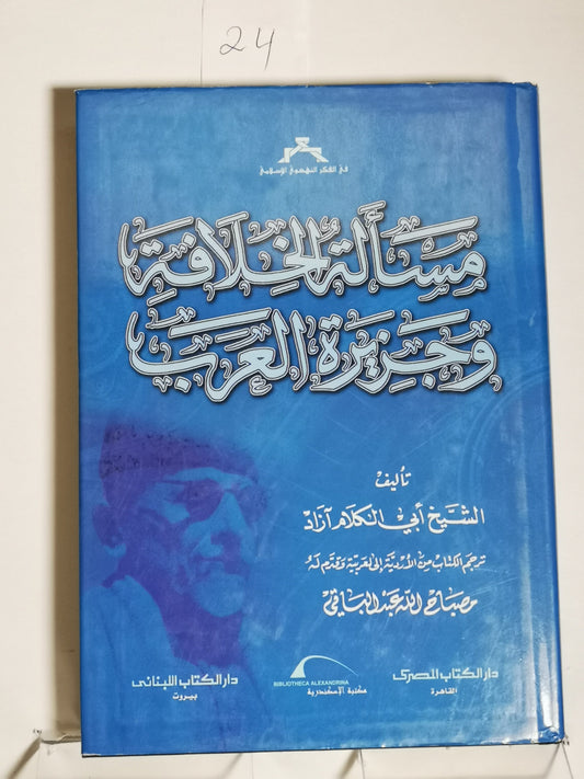 مسألة الخلافة و جزيرة العرب، أبي الكلام آزاد