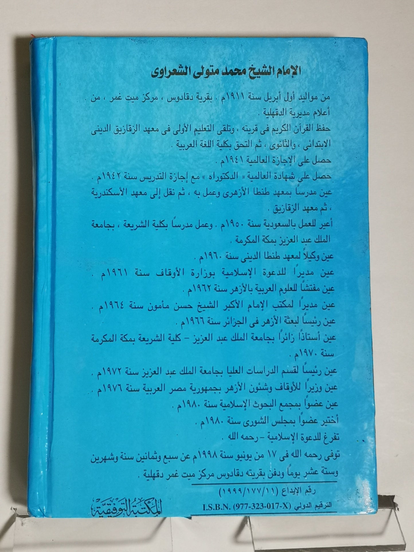 الفتاوى، محمد متولى الشعراوي