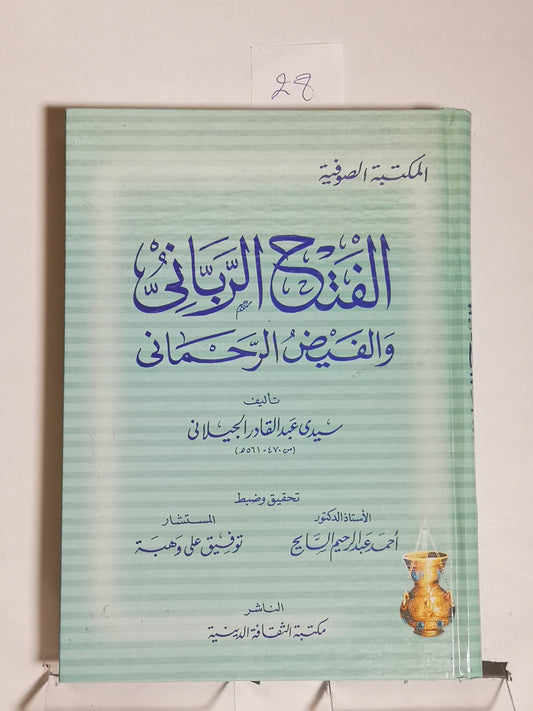 الفتح الرباني والفيض الرحماني، عبد القادر الجيلاني