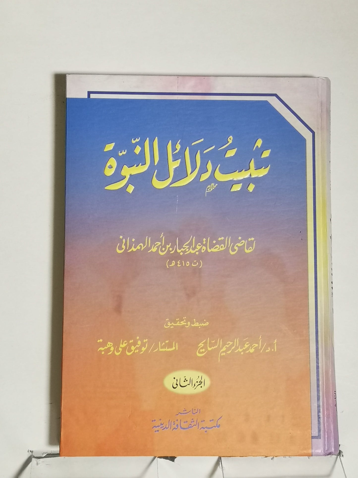 تثبيت دلائل النبوة ج1+ج2، عبد الجبار بن أحمد الهمذاني