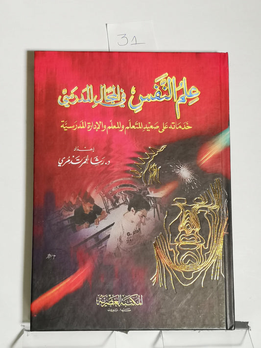 علم النفس في المجال المدرسي، رشى عمر تدمري