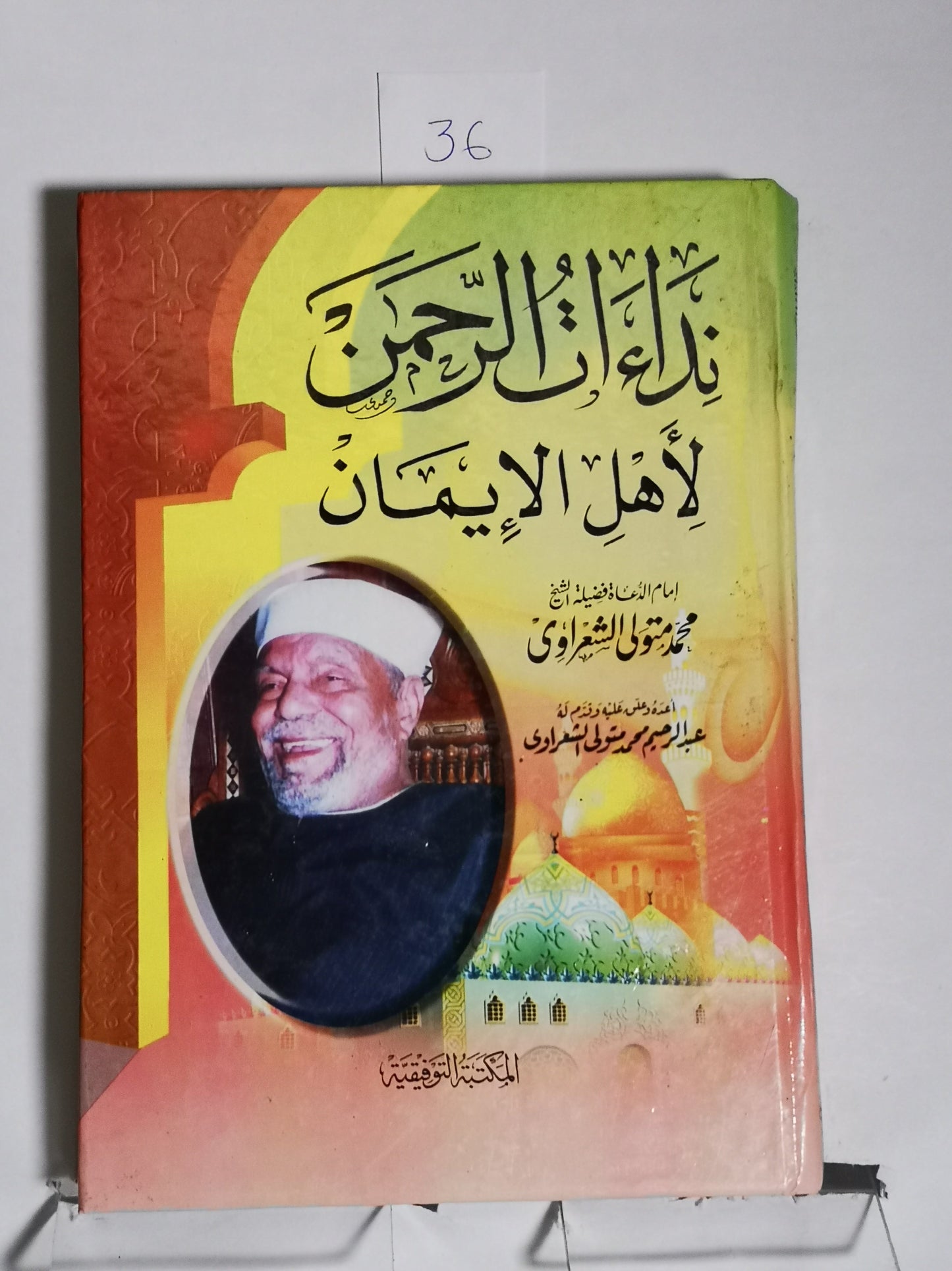 نداء الرحمن لأهل الإيمان، محمد متولى الشعراوي