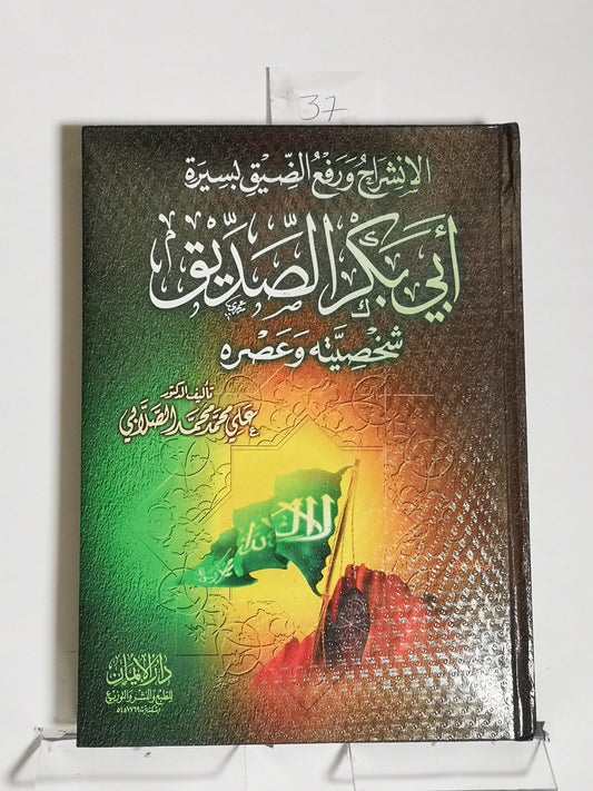 الانشراح و رفع الضيق لسيرة أبي بكر الصديق، علي محمد محمد الصلابي