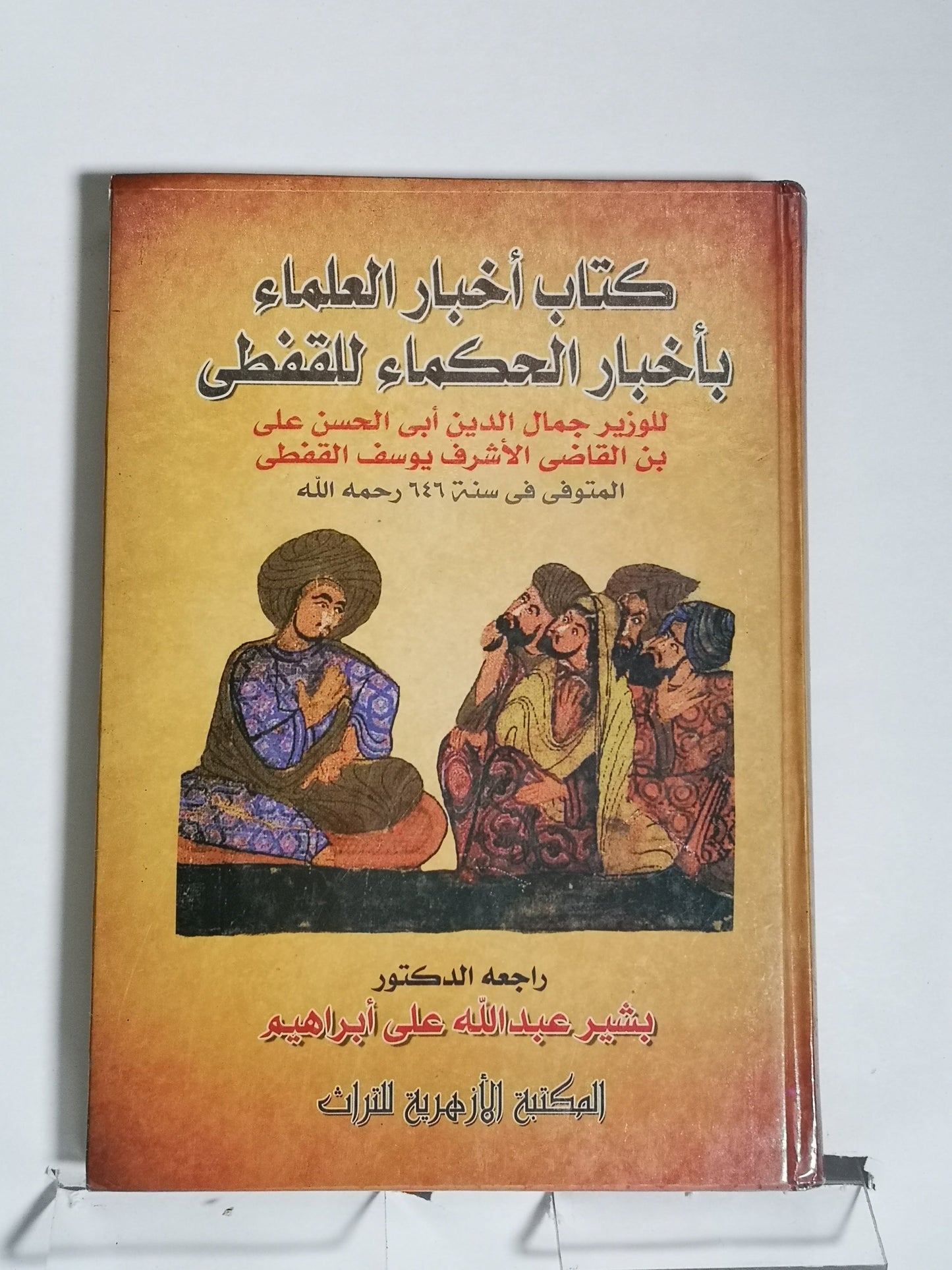 كتاب أخبار العلماء بأخبار الحكماء للقفطي