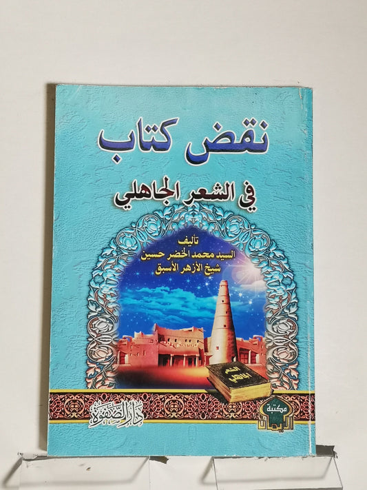 نقض كتاب في الشعر الجاهلي، محمد الخضر حسين