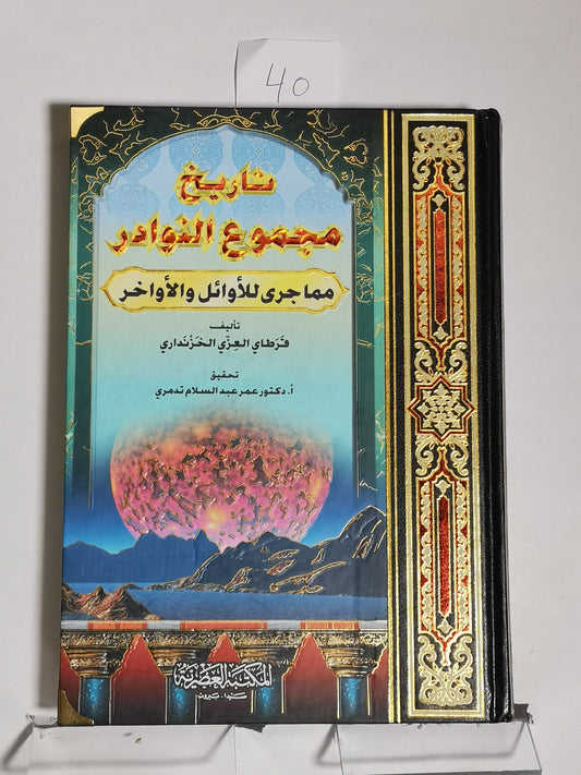 تاريخ مجموع النوادر مما جرى للأوائل و الأواخر، قرطاي العزي الخزنداري