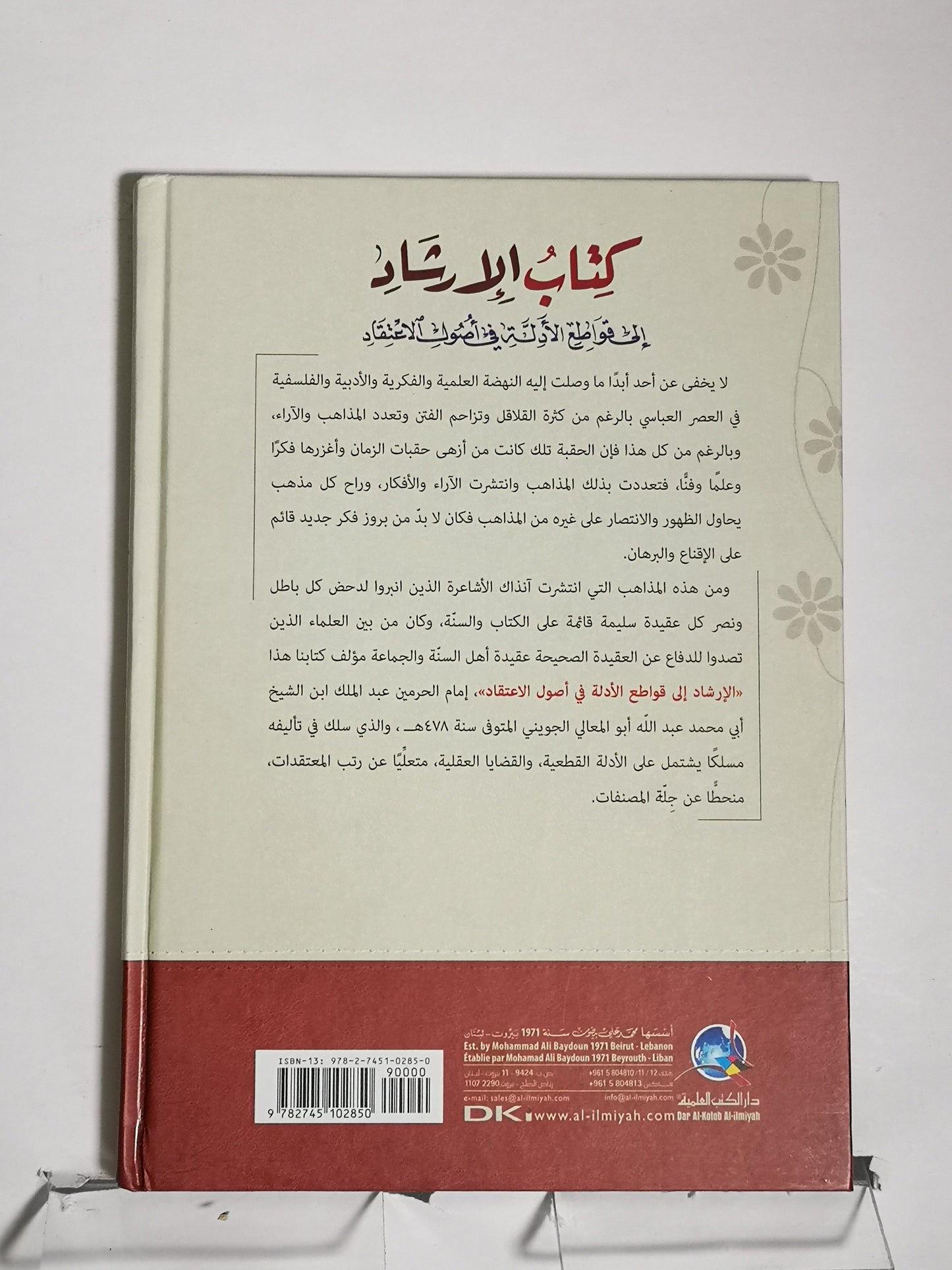 كتاب الارشاد، عبد الملك بن عبد الله الجويني الشافعي