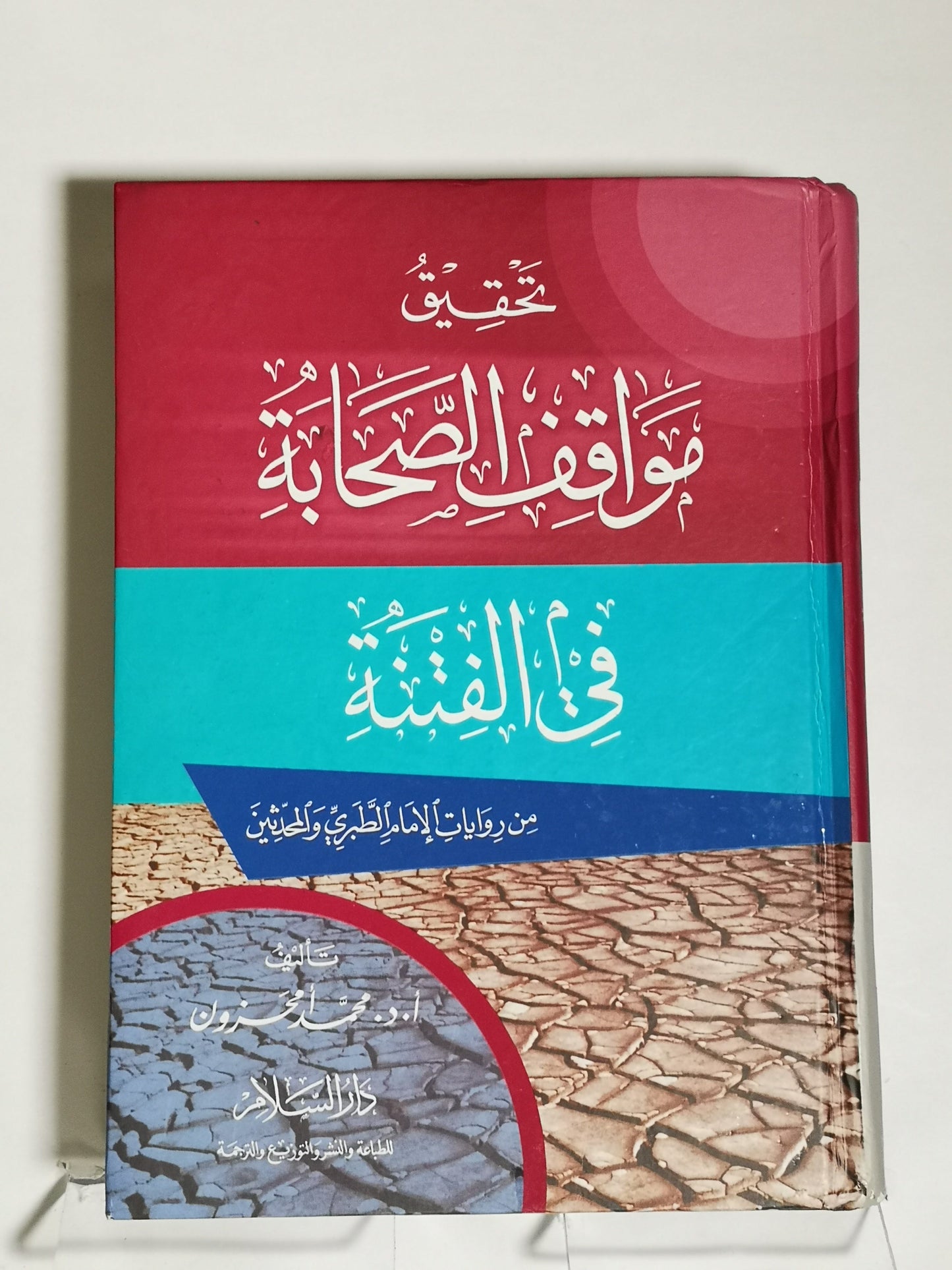 تحقيق مواقف الصحابة في الفتنة، د.محمد محزون