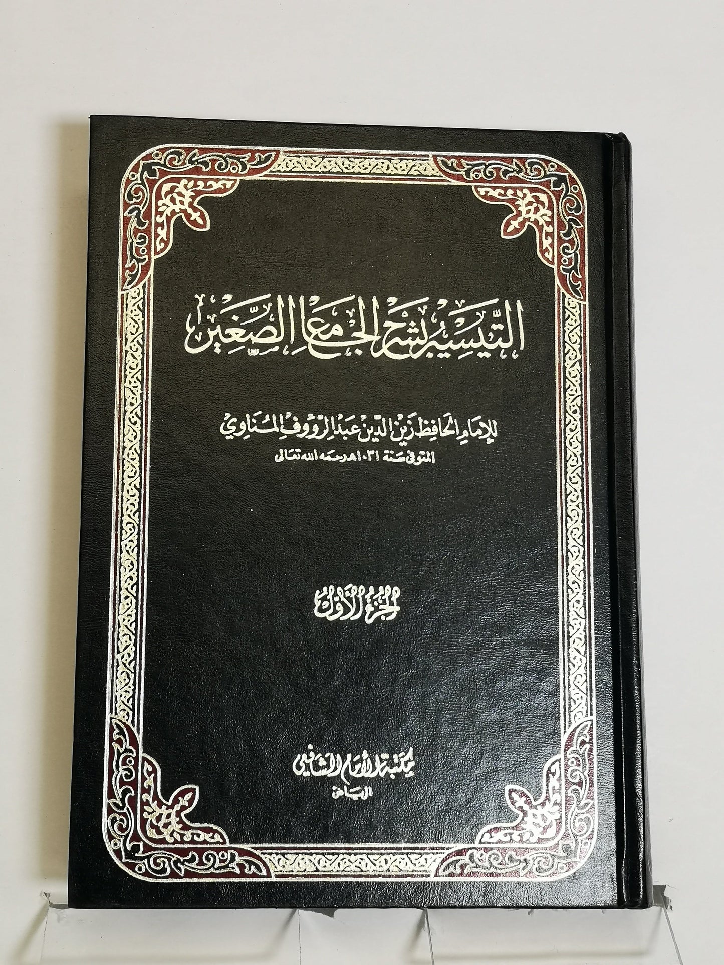 التيسير بشرح الجامع الصغير ج1/ج2، زين الدين عبد الرؤوف المناوي