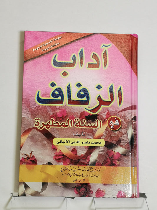 آداب الزفاف في السنة المطهرة، محمد ناصر الدين الألباني