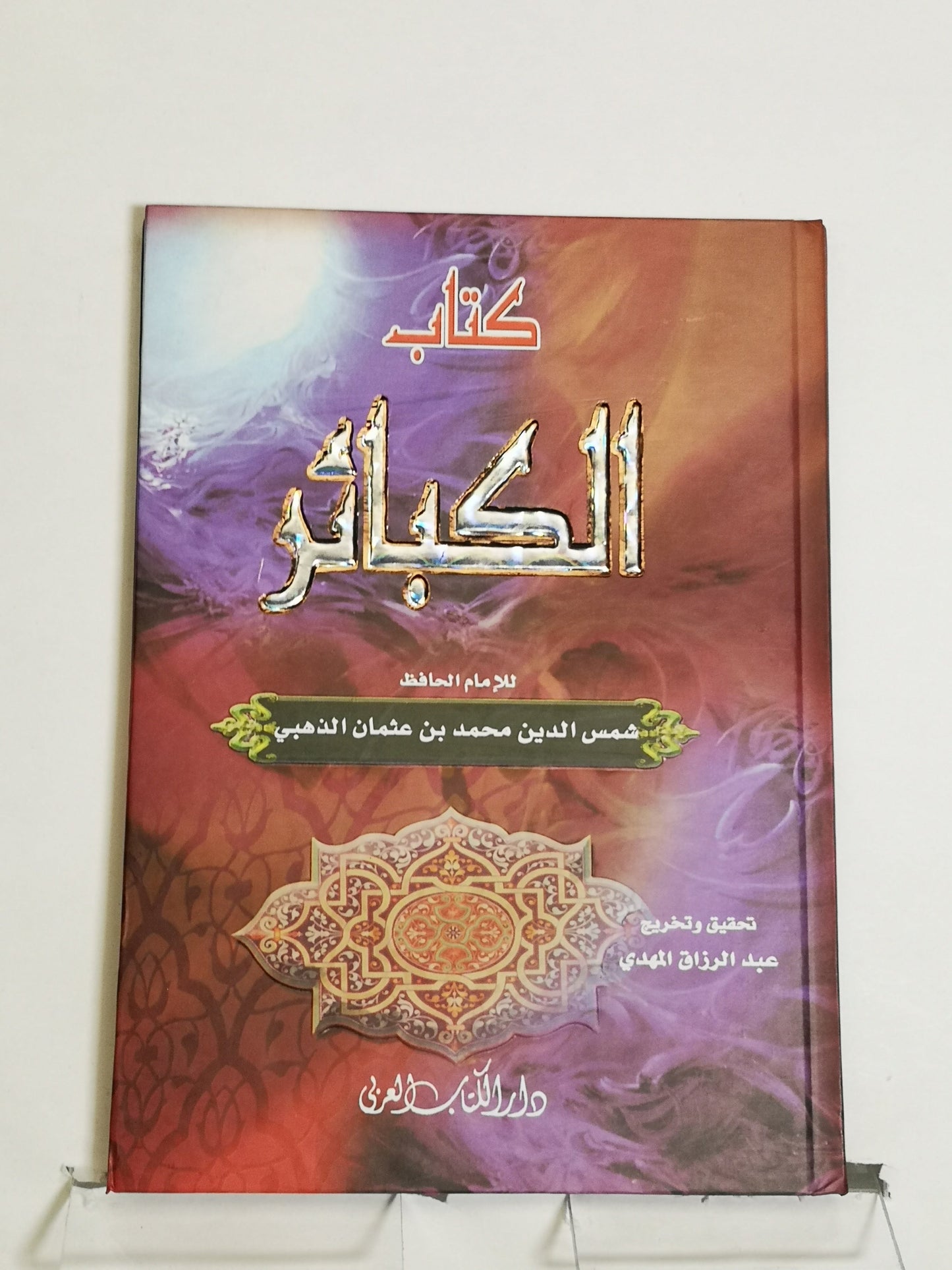 كتاب الكبائر، شمس الدين محمد بن عثمان الذهبي