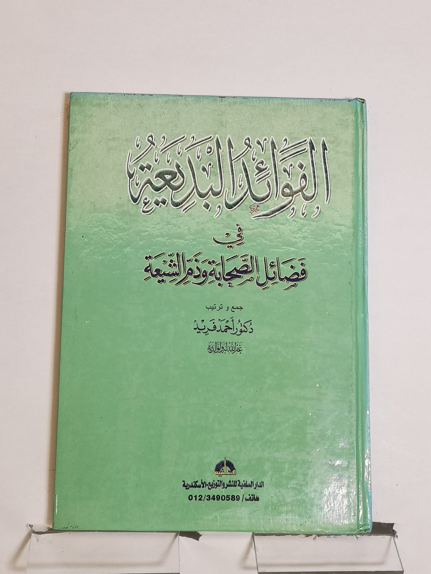 الفوائد البديعية في فضل الصحابة و ذم الشيعة، أحمد فريد