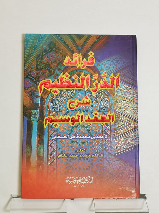 فرائد الدر النظيم شرح العقد الوسيم، أحمد بن محمد قاطن الصناعي