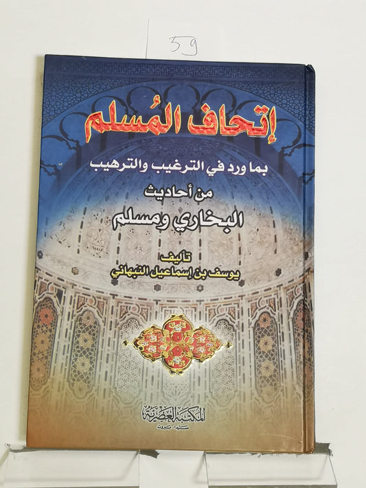 إتحاف المسلم بما ورد في الترغيب و الترهيب من أحاديث البخاري و مسلم، يوسف بن اسماعيل النباهي