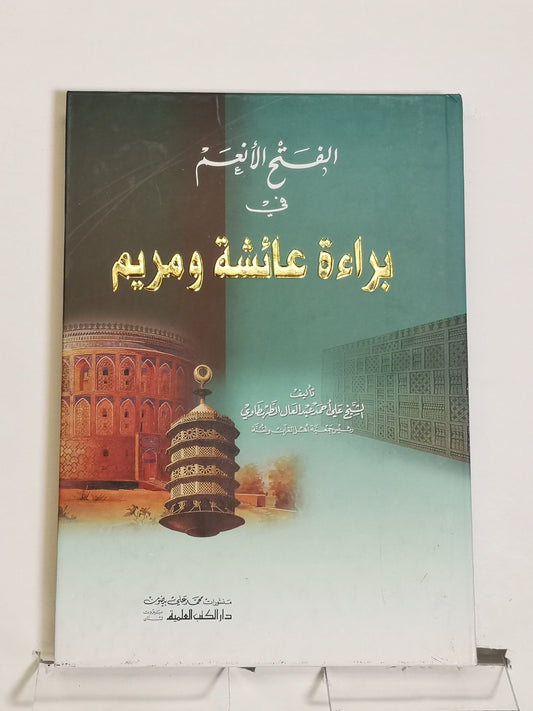 الفتح الأنعم في براءة عائشة و مريم، علي محمد عبد العالي الطهطاوي