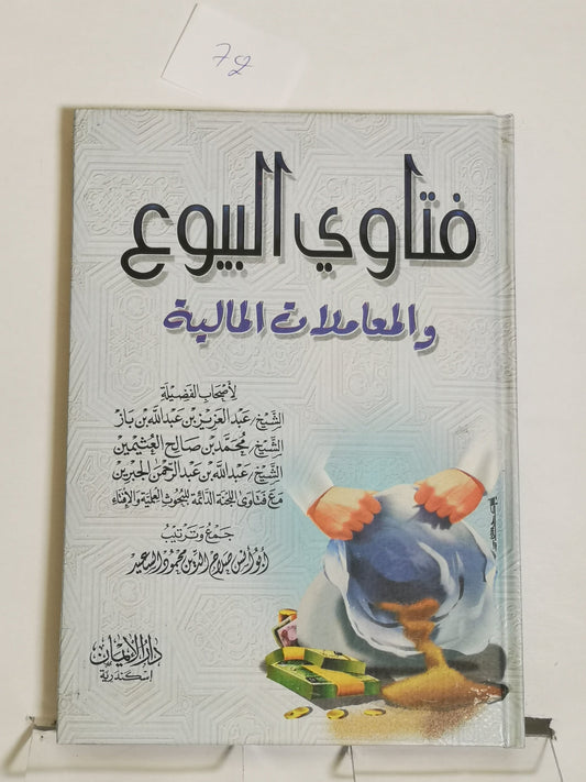 فتاوى البيوع والمعاملات المالية