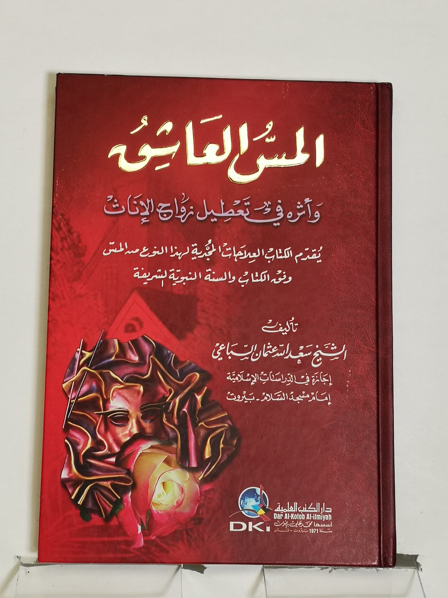 المس العاشق و أثره في تعطيل زواج الإناث، سعد الله عثمان السباعي