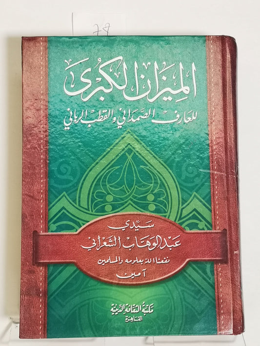 الميزان الكبرى، عبد الوهاب الشعراني