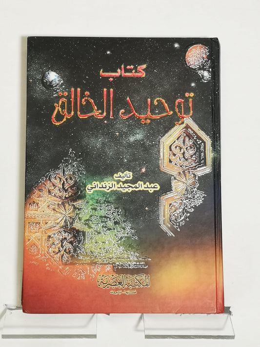 كتاب توحيد الخالق، عبد المجيد الزنداني