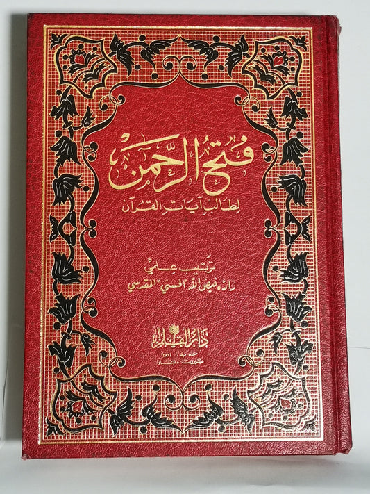 فتح الرحمن لطالب آيات القرآن، زادة فيض الله الحسني المقدسي