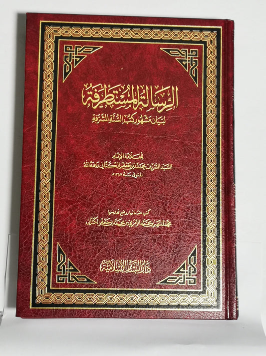 الرسالة المستطرفة، محمد بن جعفر الكتاني