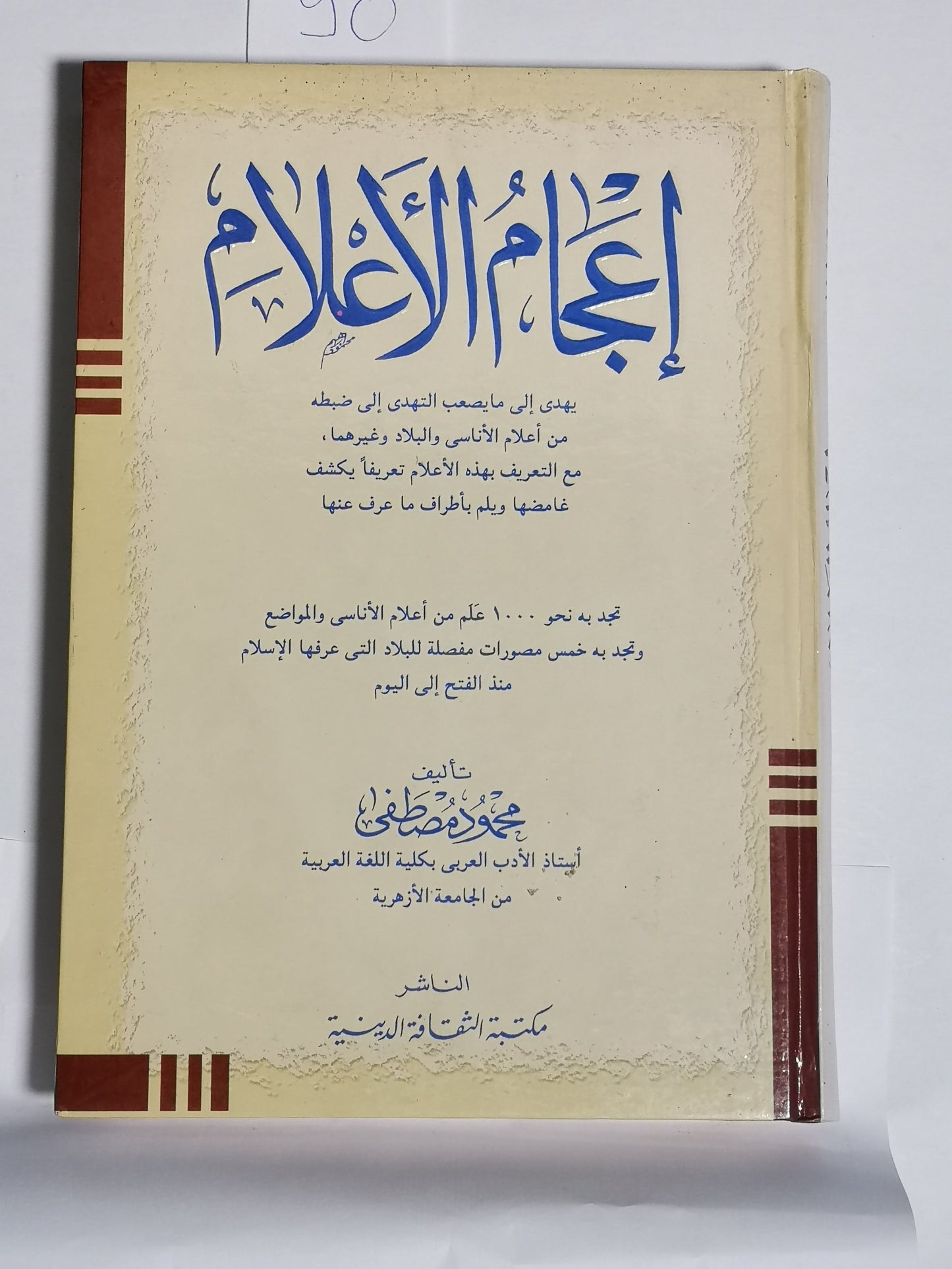 إعجام الأعلام، محمود مصطفى