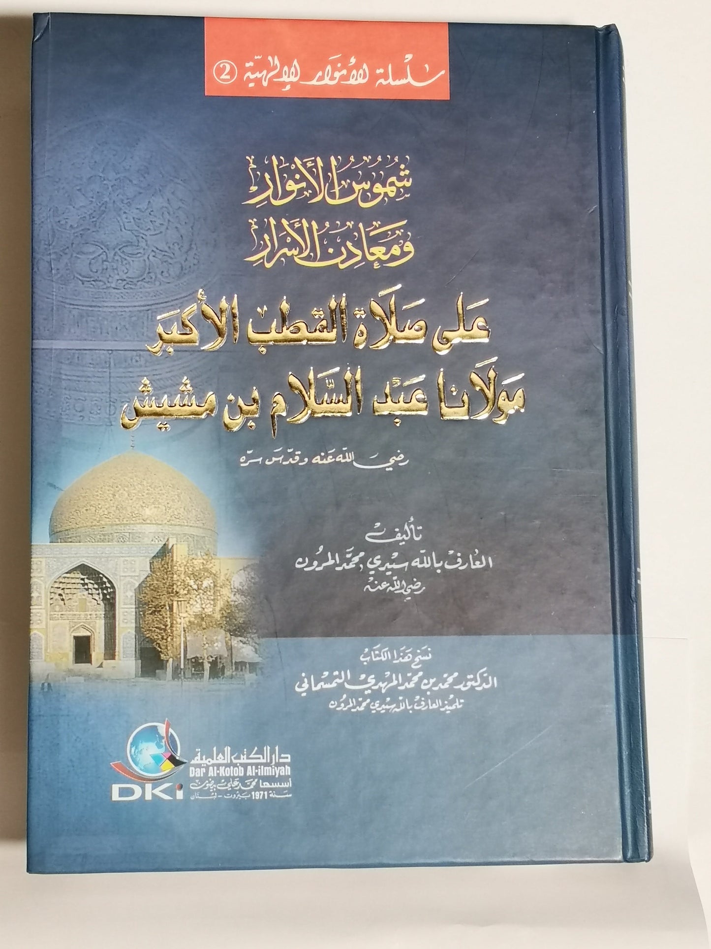 شموس الانوار ومعادن الأسرار على صلاة القطب الأكبر مولانا عبد السلام بن مشيش