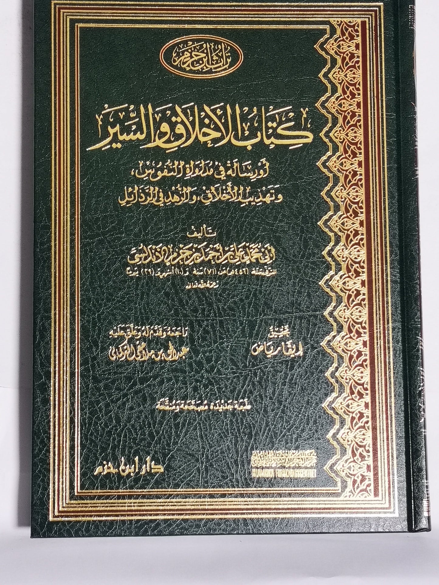 كتاب الأخلاق و السير، أبي محمد علي أحمد بن حزم