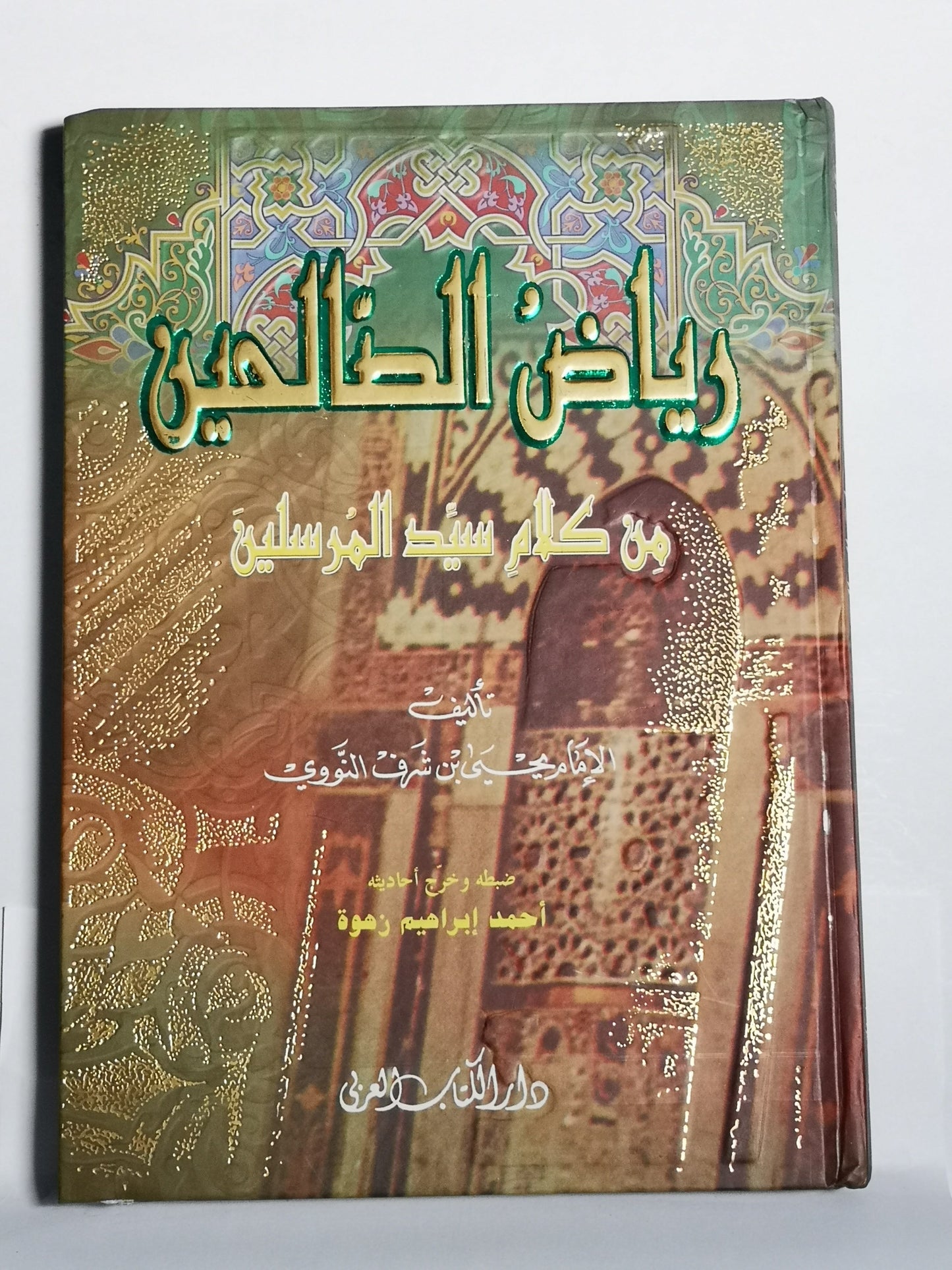 رياض الصالحين من كلام سيد المرسلين